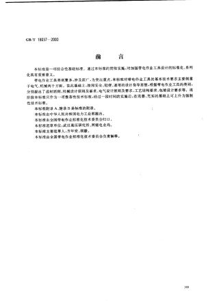 GBT 18037-2000 带电作业工具基本技术要求与设计导则.PDF