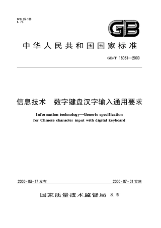 GBT 18031-2000 信息技术 数字键盘汉字输入通用要求.pdf