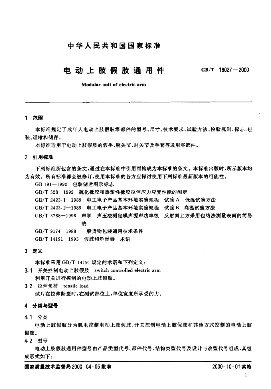 GBT 18027-2000 电动上肢假肢通用件.pdf_第3页