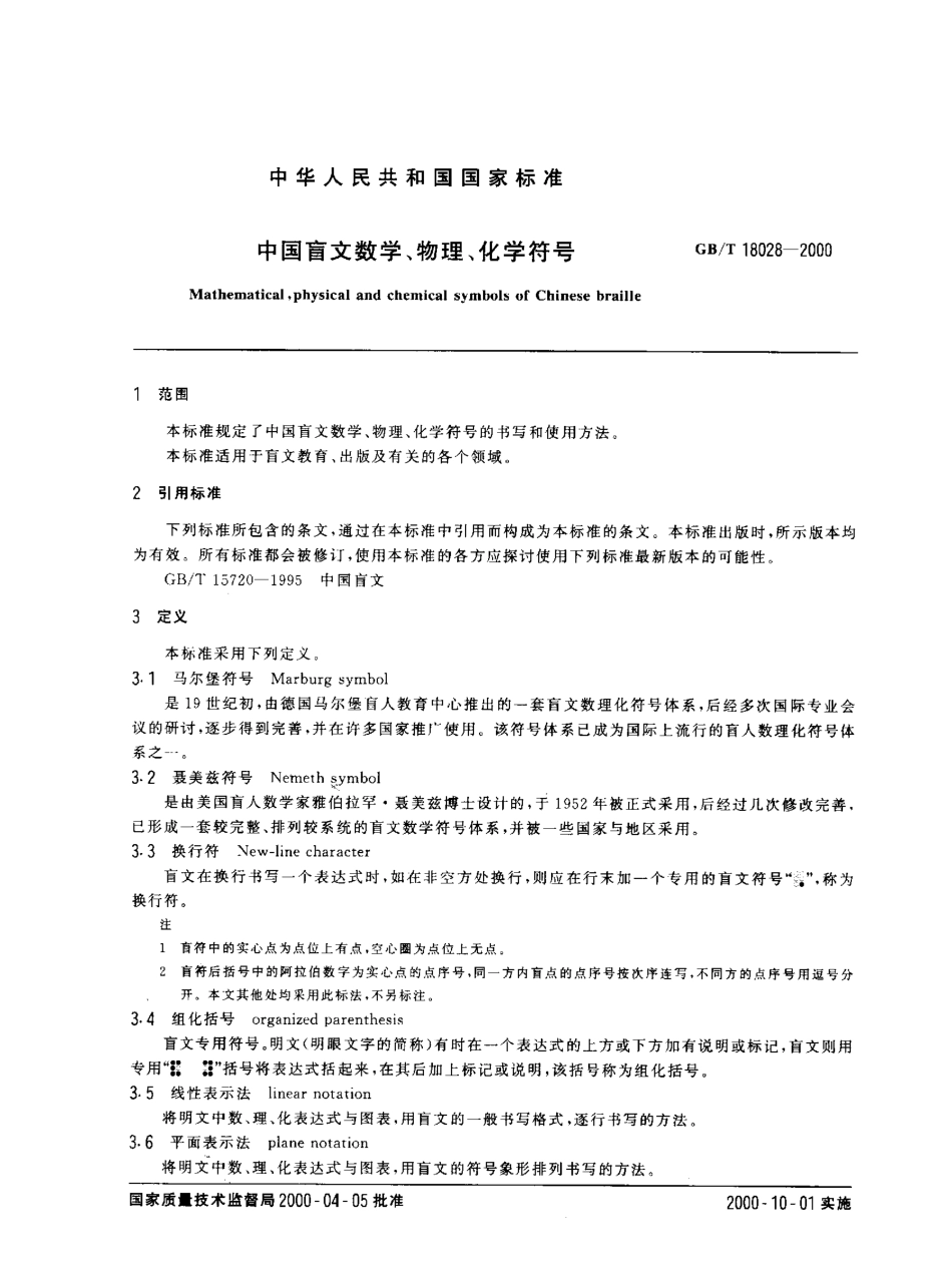 GBT 18028-2000 中国盲文数学、物理、化学符号.pdf_第2页