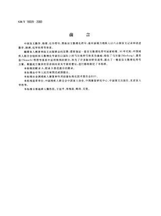 GBT 18028-2000 中国盲文数学、物理、化学符号.pdf