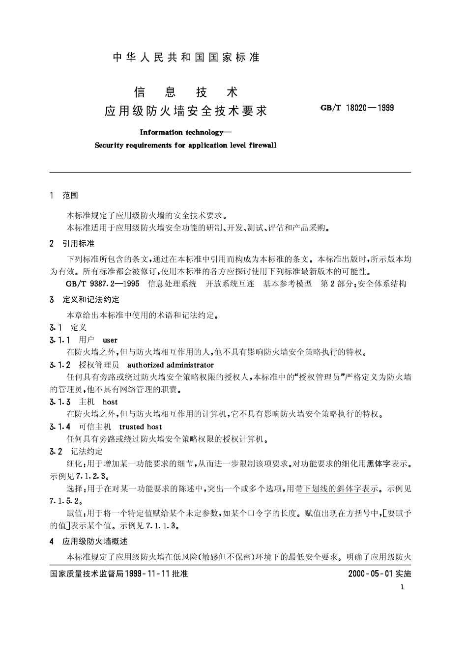 GBT 18020-1999 信息技术 应用级防火墙安全技术要求.pdf_第3页