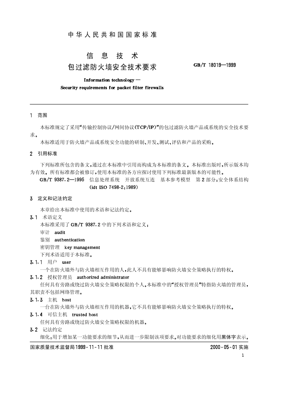 GBT 18019-1999 信息技术 包过滤防火墙安全技术要求.pdf_第3页