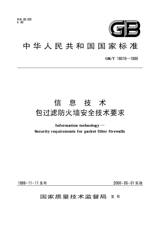 GBT 18019-1999 信息技术 包过滤防火墙安全技术要求.pdf
