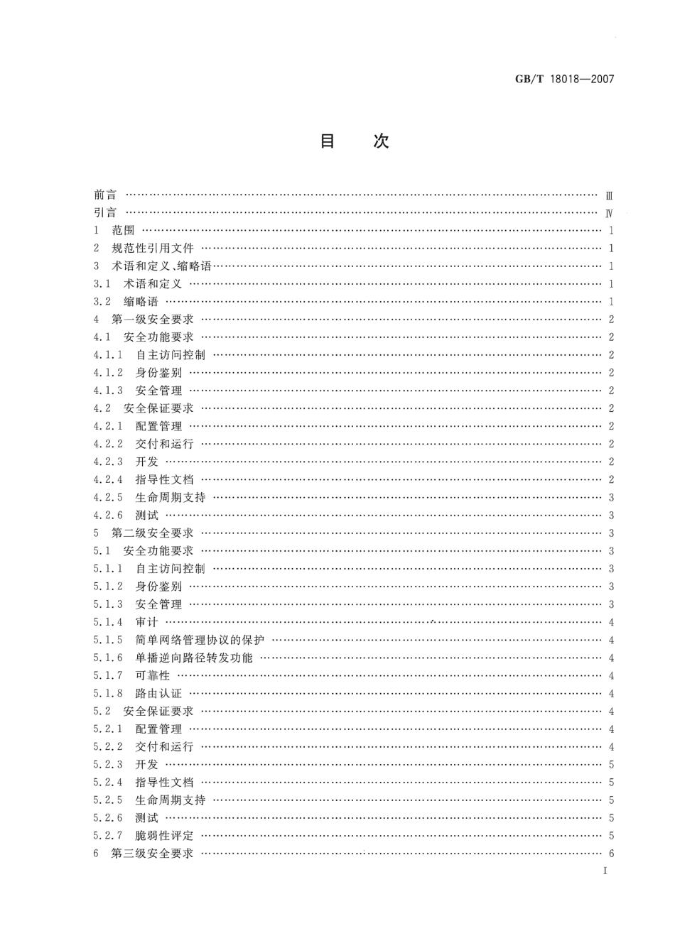 GBT 18018-2007 信息安全技术 路由器安全技术要求.pdf_第2页