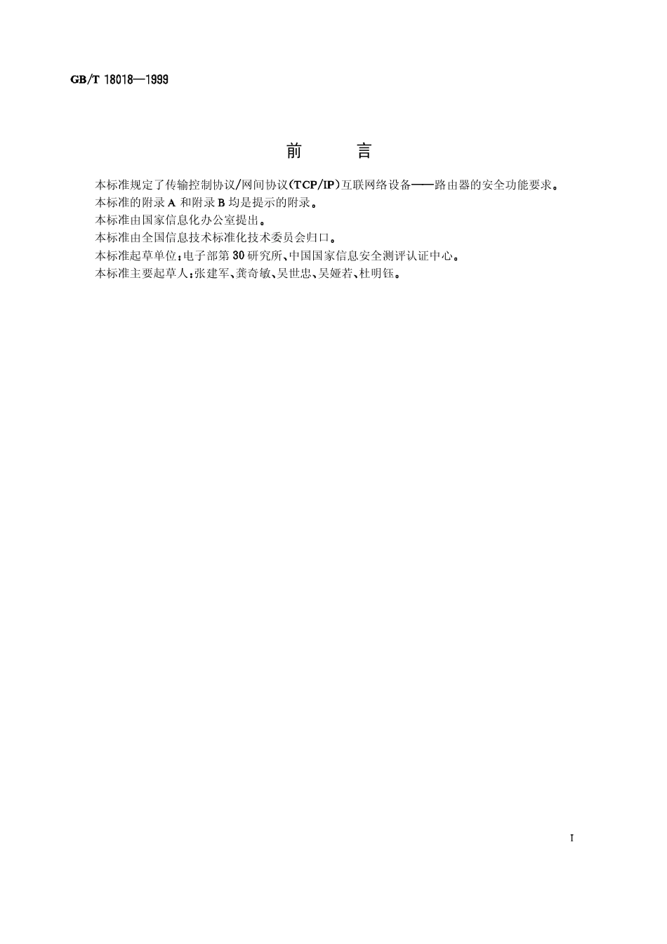 GBT 18018-1999 路由器安全技术要求.pdf_第2页