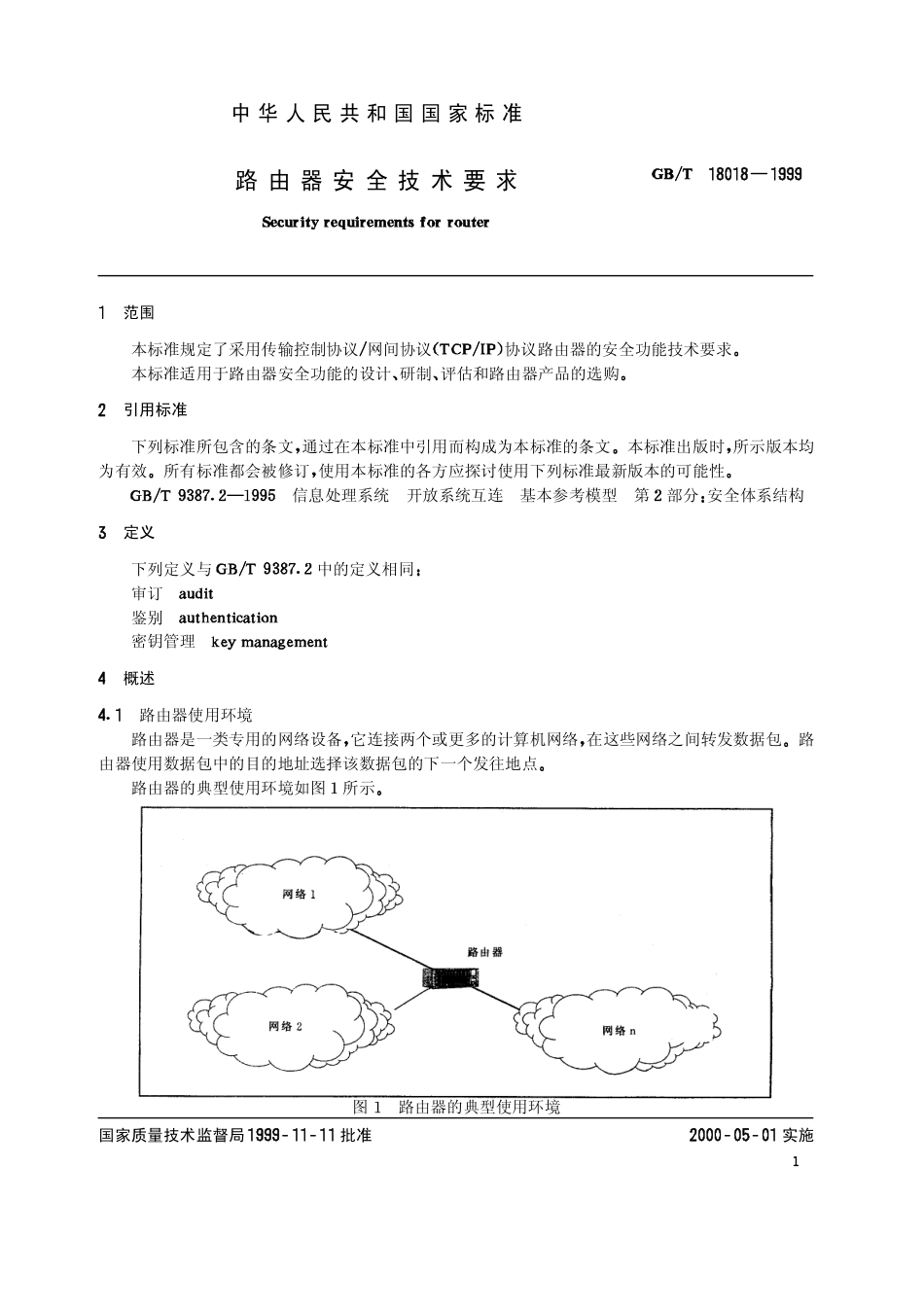 GBT 18018-1999 路由器安全技术要求.pdf_第3页