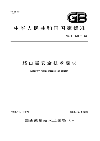 GBT 18018-1999 路由器安全技术要求.pdf