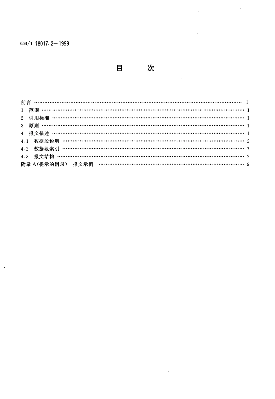 GBT 18017.2-1999 订舱确认报文 第2部分 订舱确认报文子集订舱确认报文.pdf_第2页