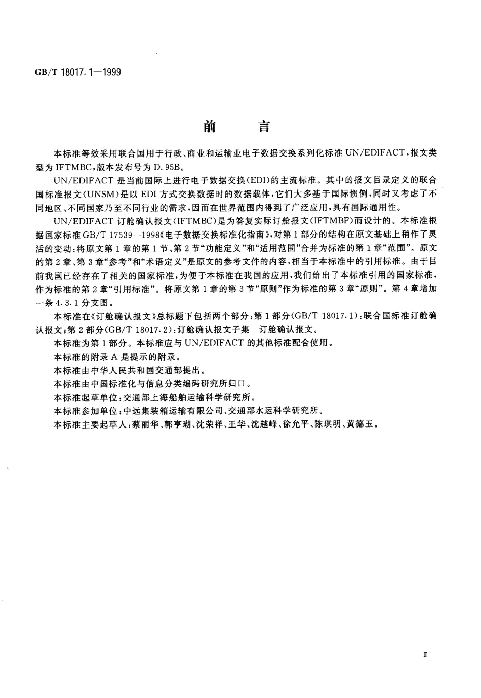 GBT 18017.1-1999 订舱确认报文 第1部分 联合国标准订舱确认报文.pdf_第3页