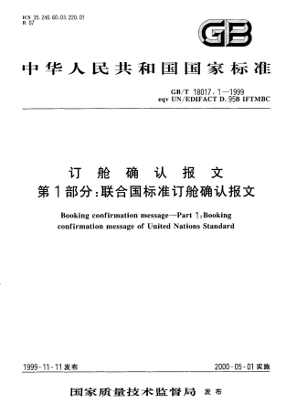 GBT 18017.1-1999 订舱确认报文 第1部分 联合国标准订舱确认报文.pdf