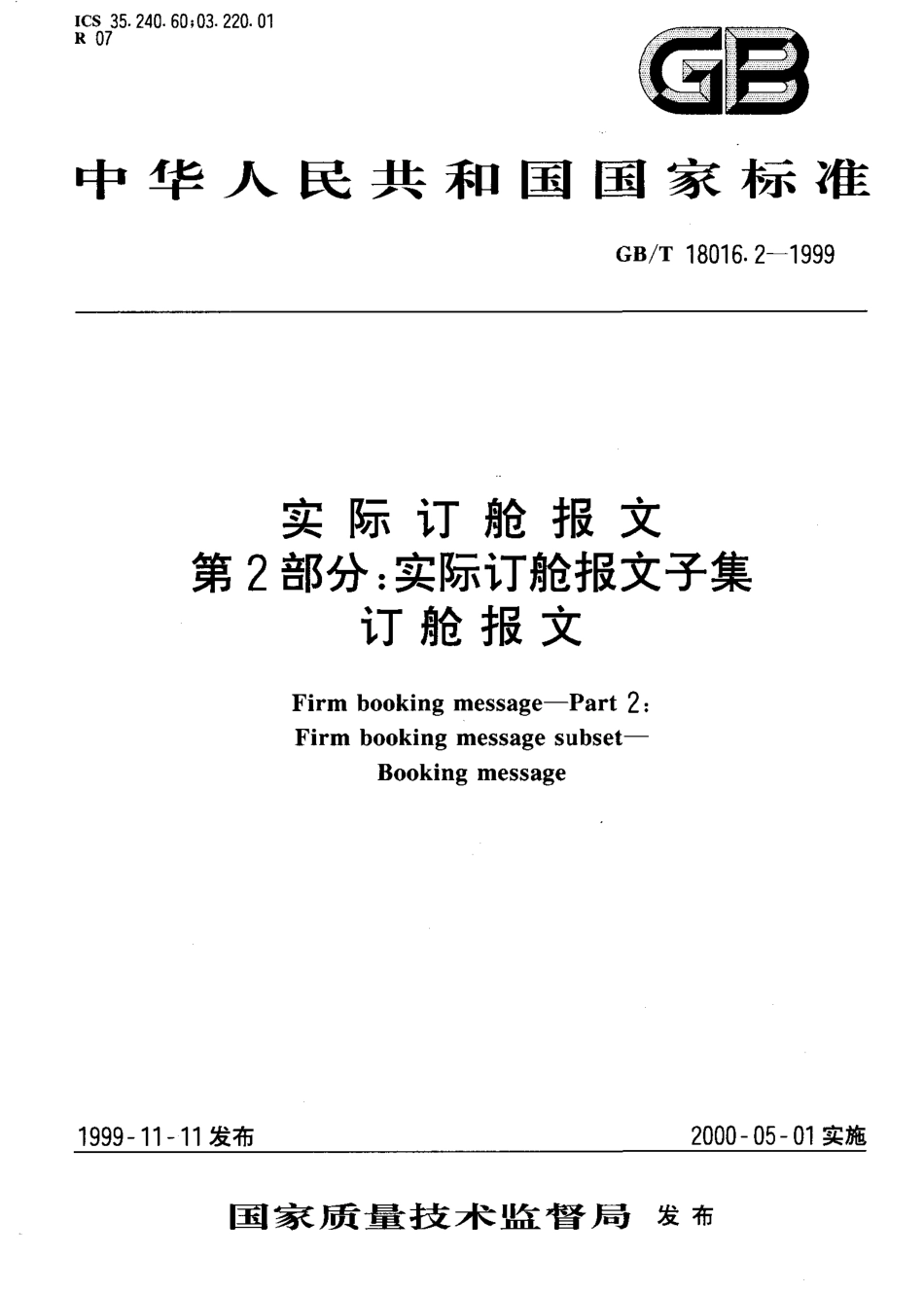 GBT 18016.2-1999 实际订舱报文 第2部分 实际订舱报文子集订舱报文.pdf_第1页