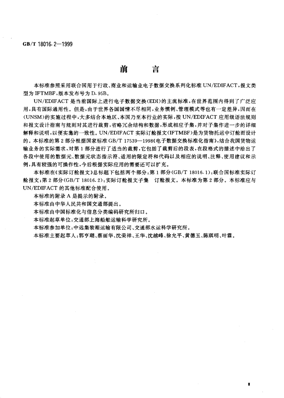 GBT 18016.2-1999 实际订舱报文 第2部分 实际订舱报文子集订舱报文.pdf_第3页