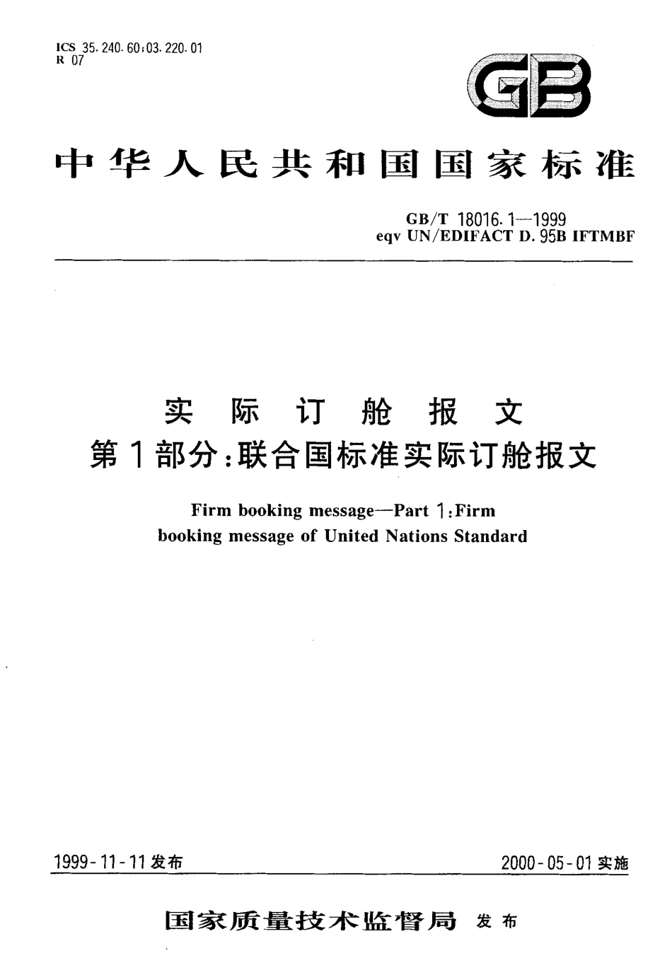 GBT 18016.1-1999 实际订舱报文 第1部分 联合国标准实际订舱报文.pdf_第1页