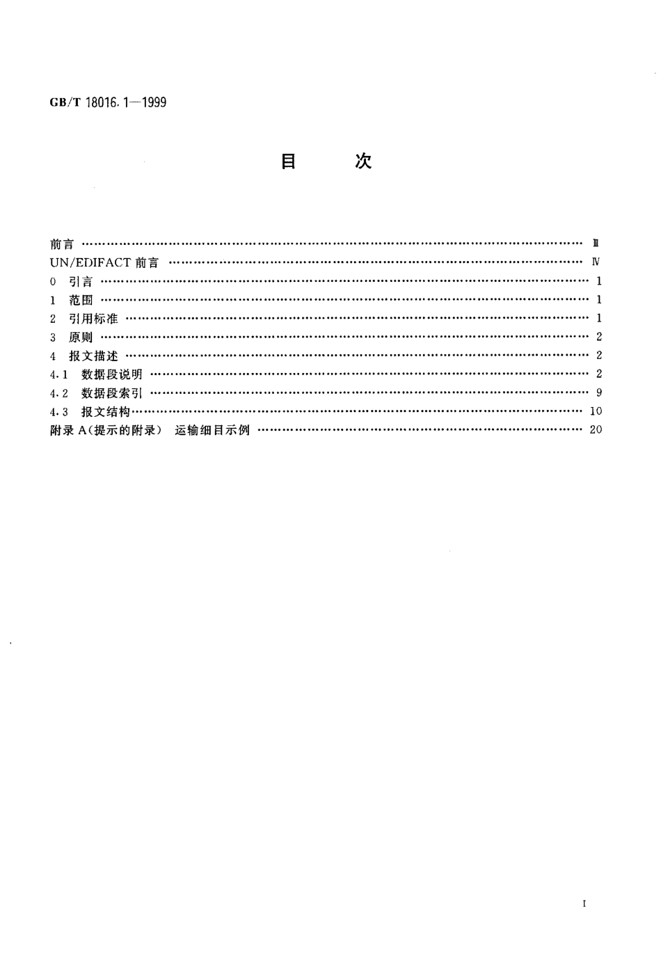 GBT 18016.1-1999 实际订舱报文 第1部分 联合国标准实际订舱报文.pdf_第2页