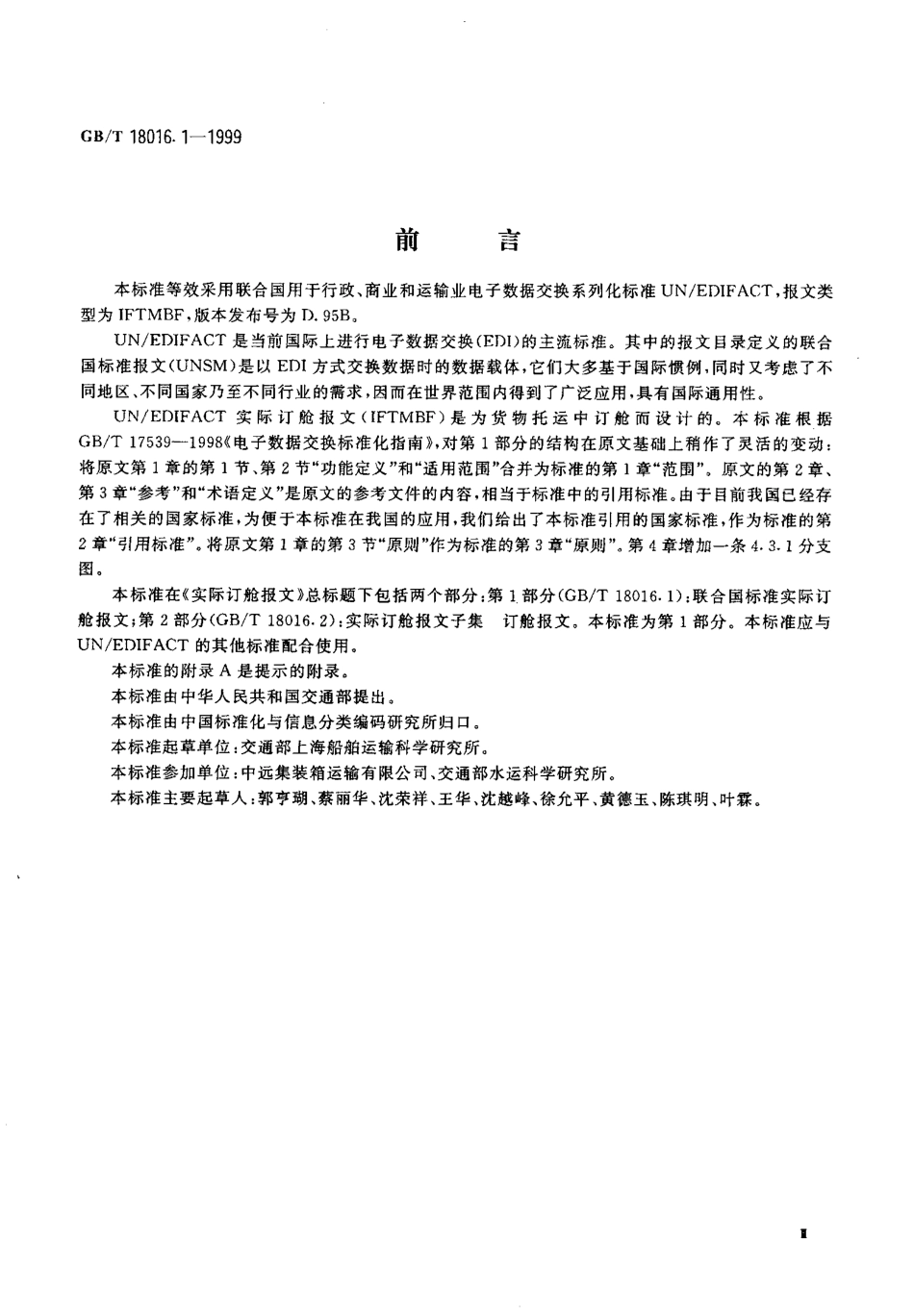 GBT 18016.1-1999 实际订舱报文 第1部分 联合国标准实际订舱报文.pdf_第3页