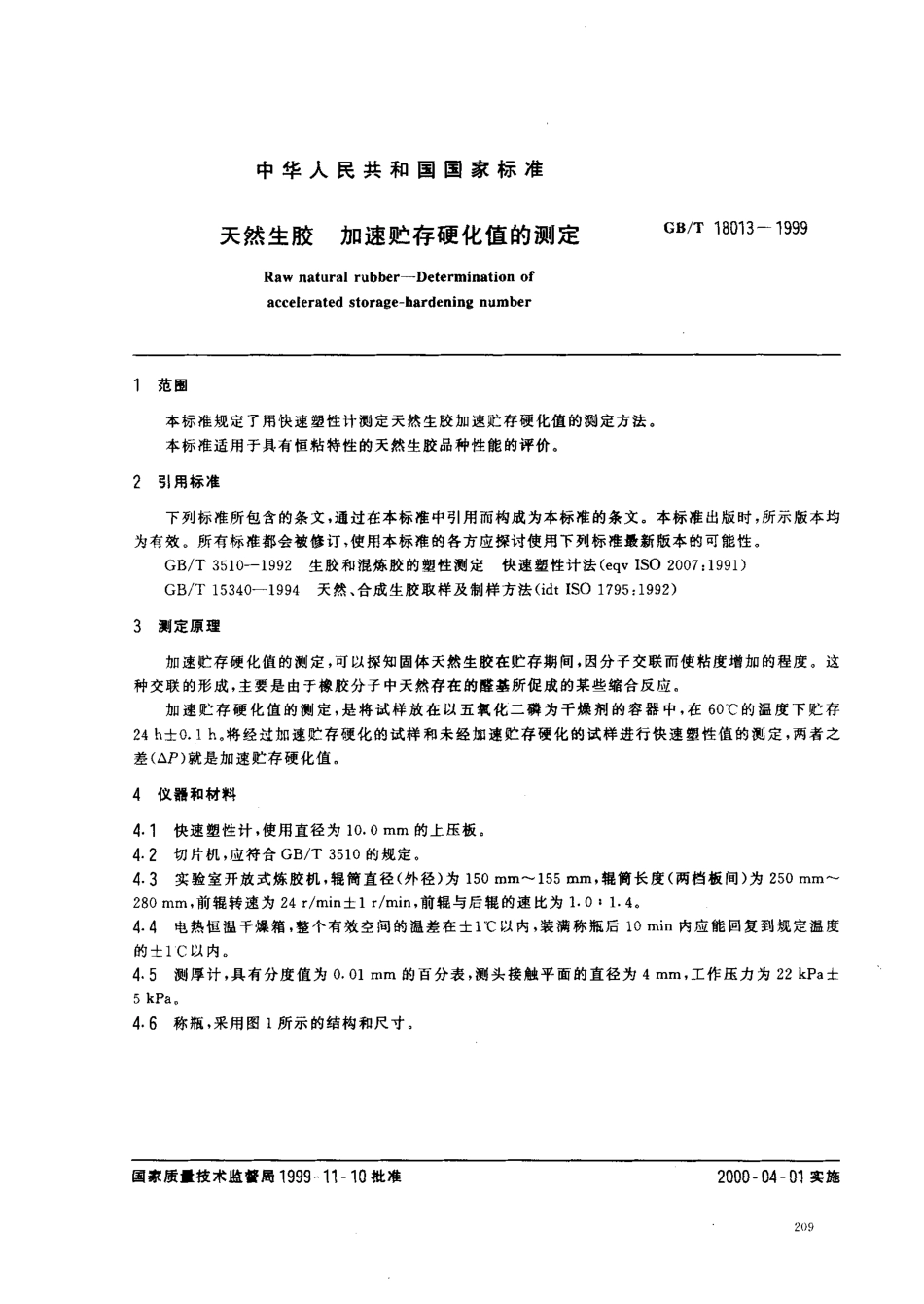 GBT 18013-1999 天然生胶加速贮存硬化值的测定.pdf_第2页