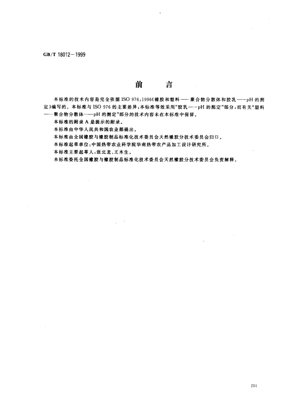 GBT 18012-1999 天然胶乳 pH值的测定.pdf_第1页