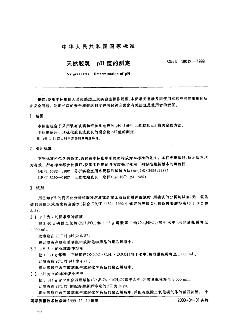 GBT 18012-1999 天然胶乳 pH值的测定.pdf_第2页