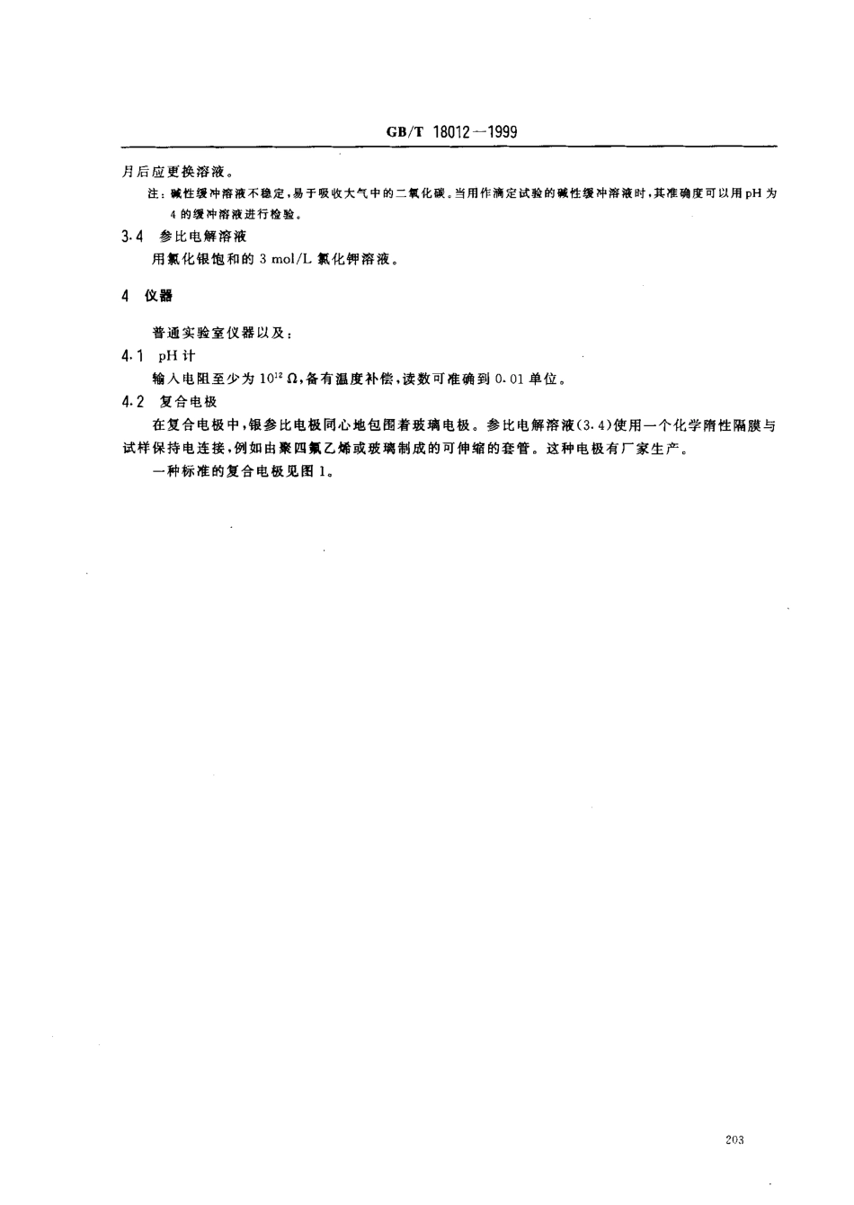 GBT 18012-1999 天然胶乳 pH值的测定.pdf_第3页