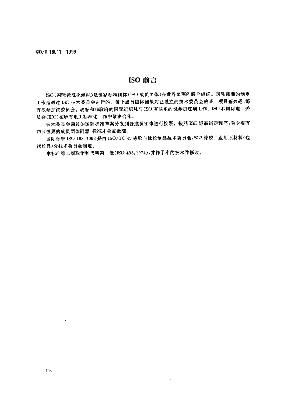GBT 18011-1999 浓缩天然胶乳 干胶膜制备.pdf_第2页
