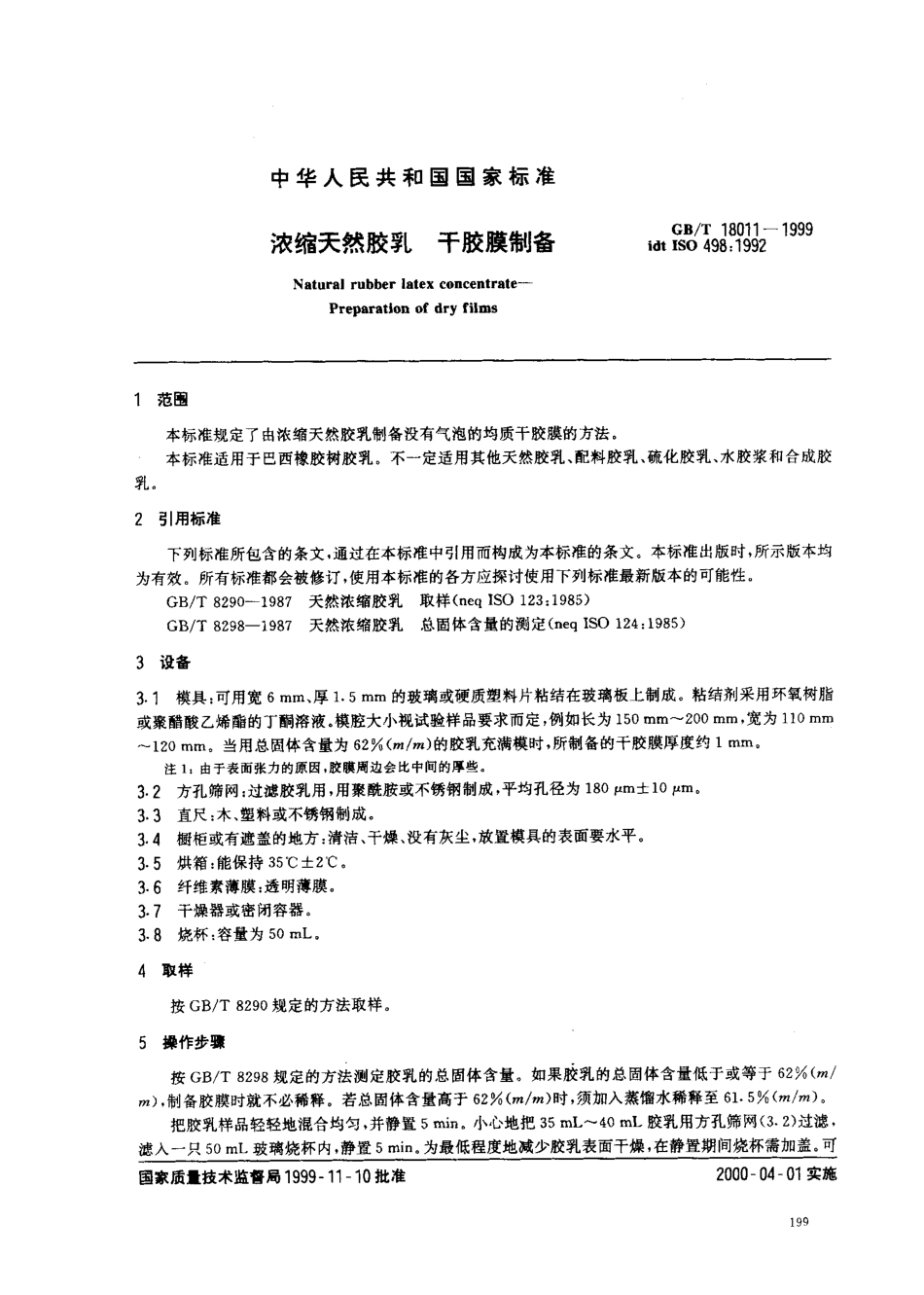 GBT 18011-1999 浓缩天然胶乳 干胶膜制备.pdf_第3页