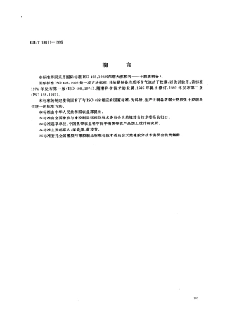 GBT 18011-1999 浓缩天然胶乳 干胶膜制备.pdf