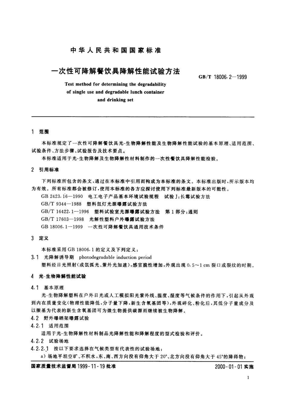GBT 18006.2-1999 一次性可降解餐饮具降解性能试验方法.pdf_第3页