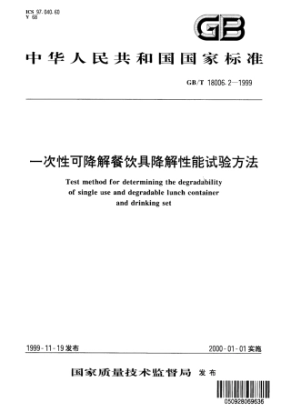 GBT 18006.2-1999 一次性可降解餐饮具降解性能试验方法.pdf