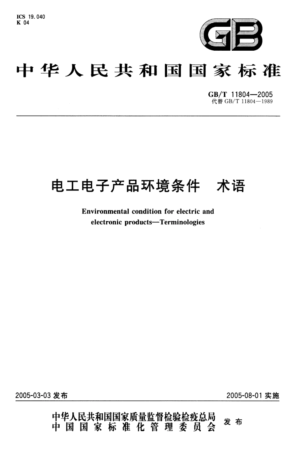 GBT 11804-2005 电工电子产品环境条件 术语.pdf_第1页
