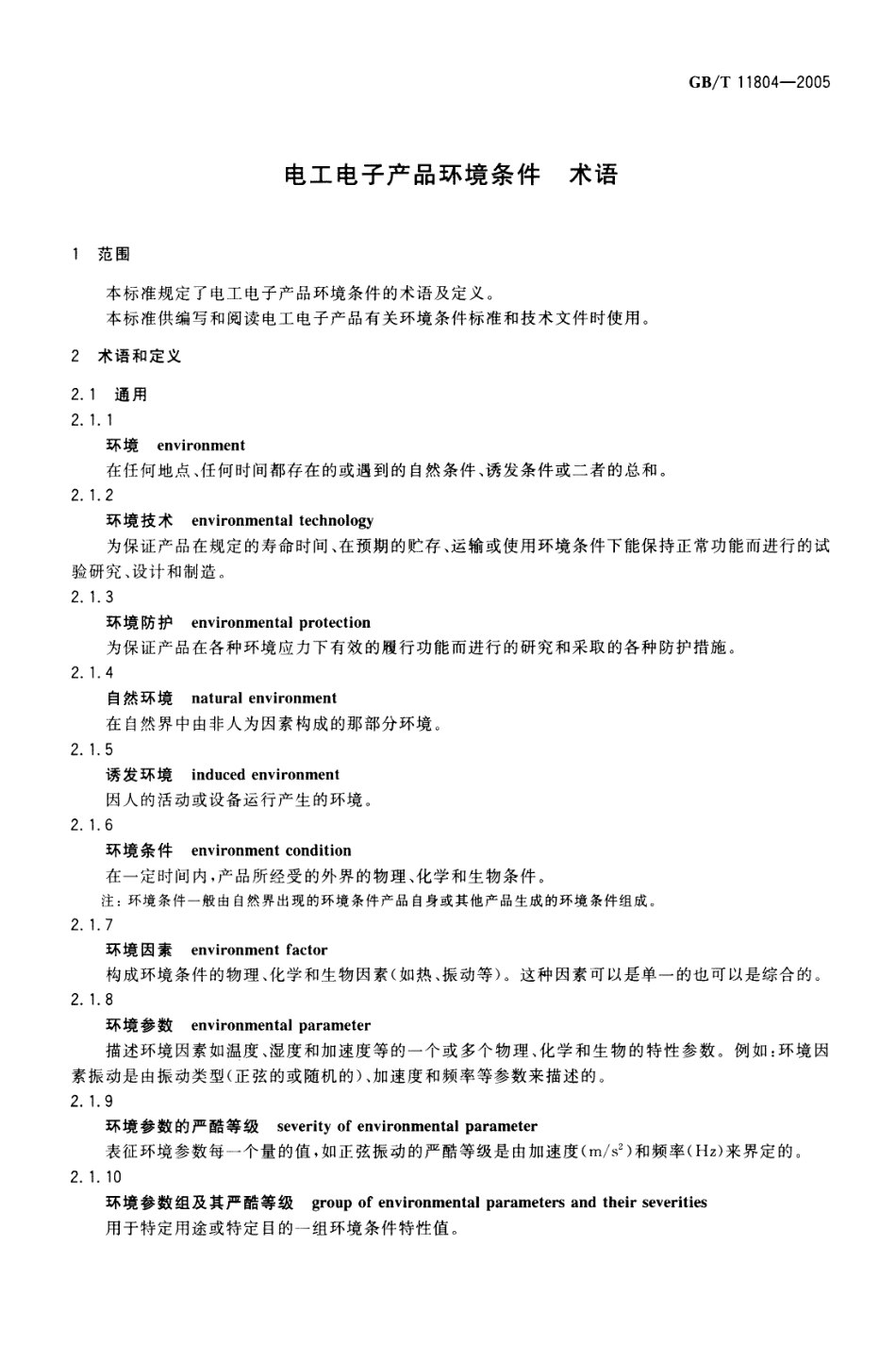 GBT 11804-2005 电工电子产品环境条件 术语.pdf_第3页