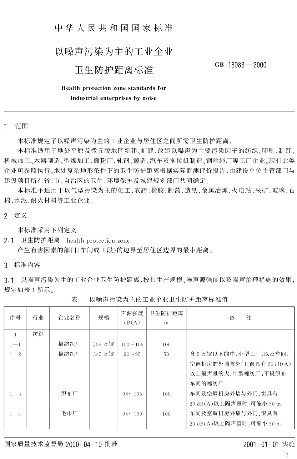 GB 18083-2000 以噪声污染为主的工业企业卫生防护距离标准.pdf_第3页