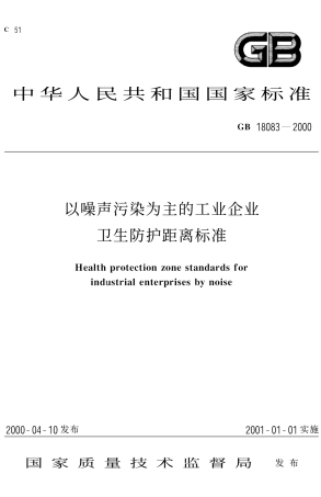 GB 18083-2000 以噪声污染为主的工业企业卫生防护距离标准.pdf