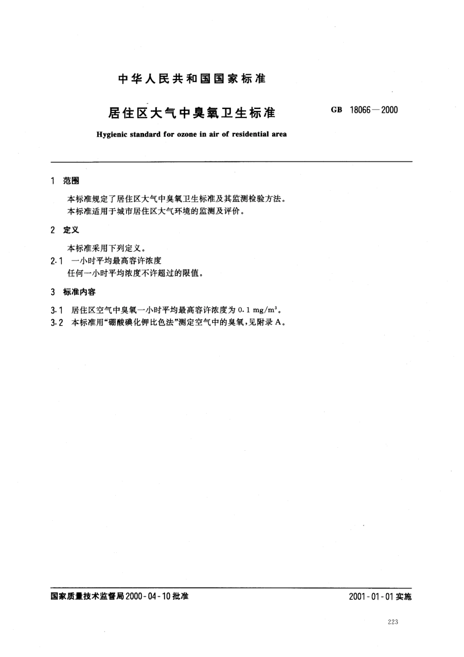 GB 18066-2000 居住区大气中臭氧卫生标准.pdf_第2页