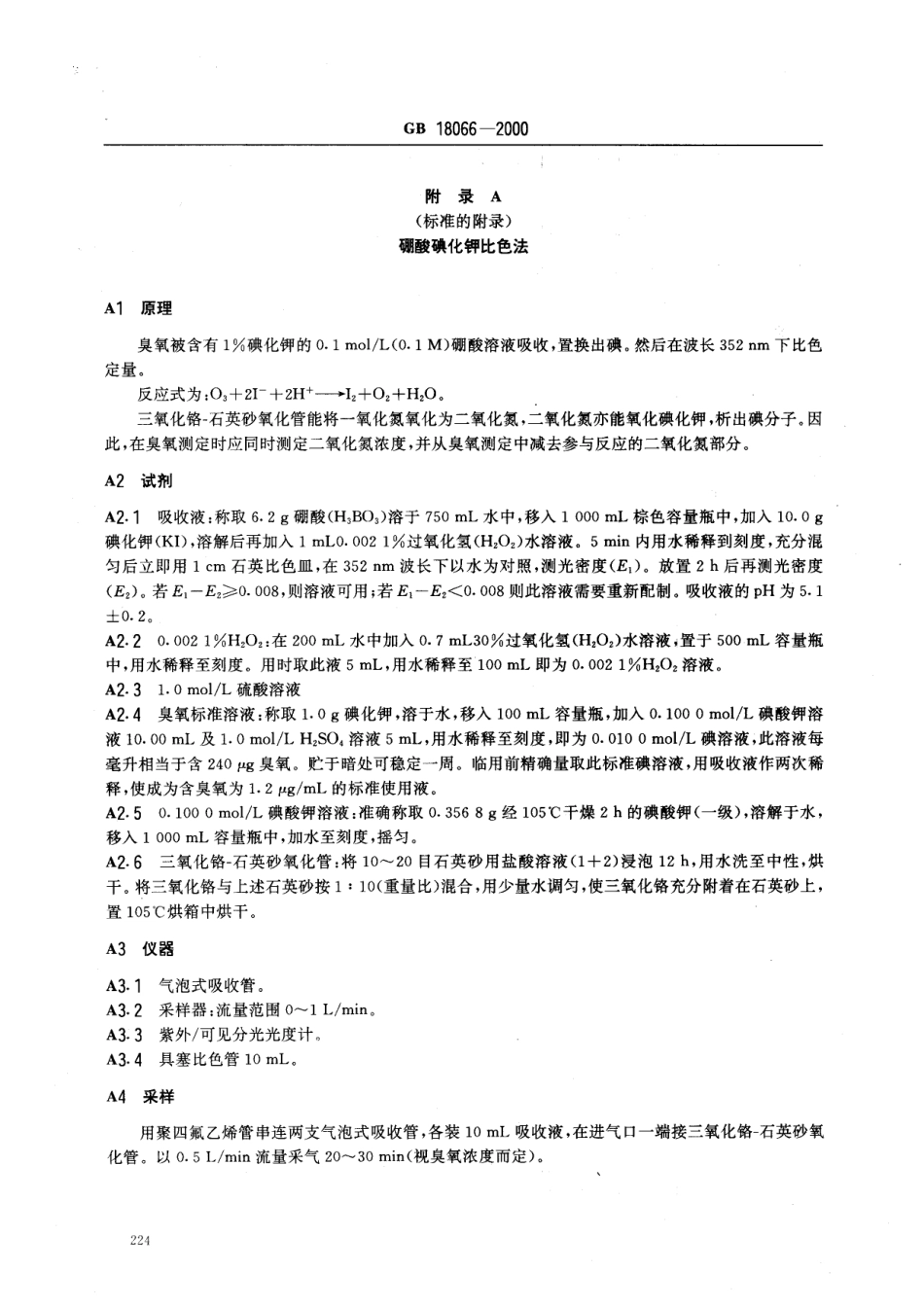 GB 18066-2000 居住区大气中臭氧卫生标准.pdf_第3页