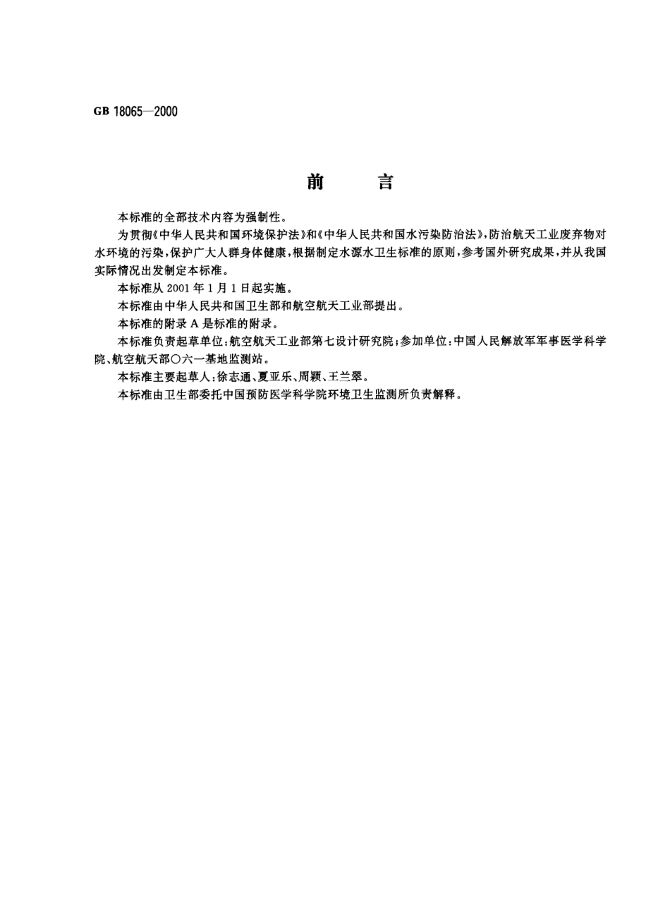 GB 18065-2000 水源水中三乙胺卫生标准.pdf_第1页