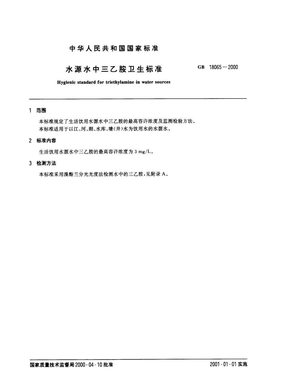 GB 18065-2000 水源水中三乙胺卫生标准.pdf_第2页
