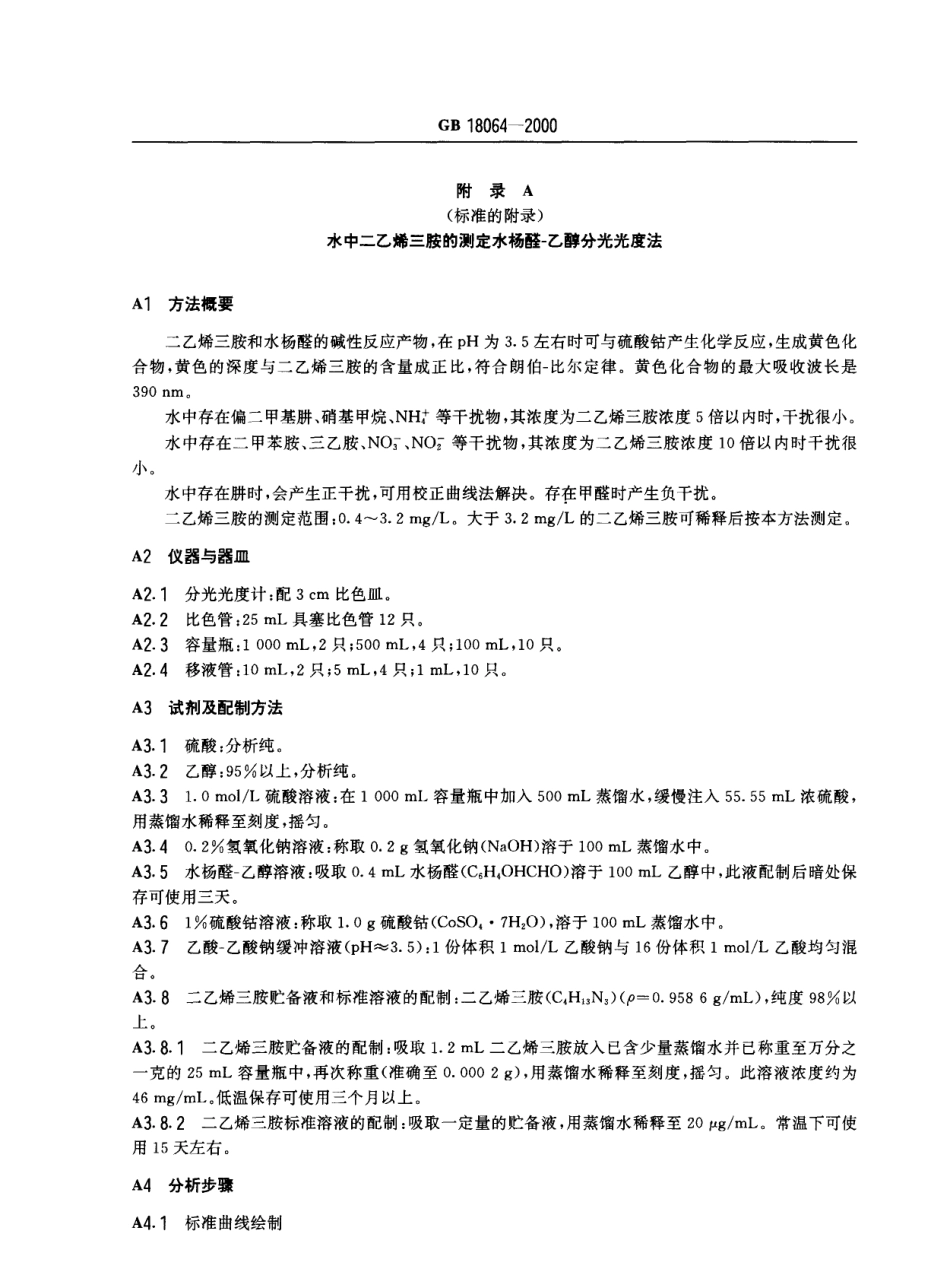 GB 18064-2000 水源水中二乙烯三胺卫生标准.pdf_第3页