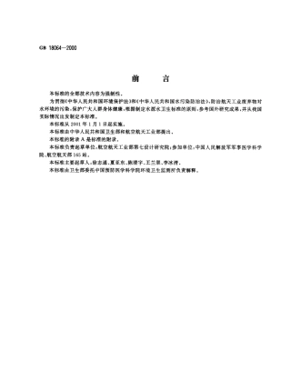 GB 18064-2000 水源水中二乙烯三胺卫生标准.pdf
