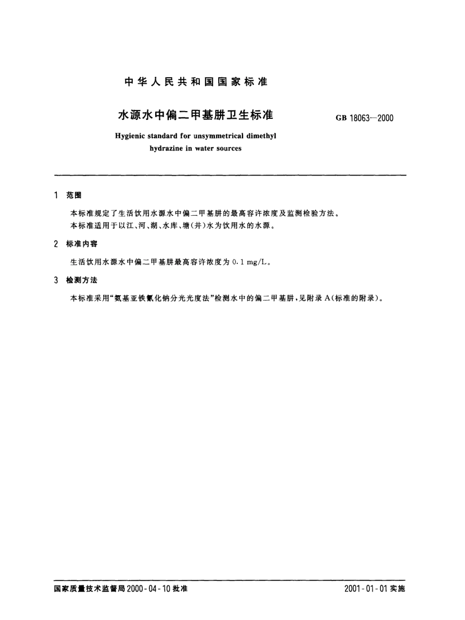 GB 18063-2000 水源水中偏二甲基肼卫生标准.pdf_第2页