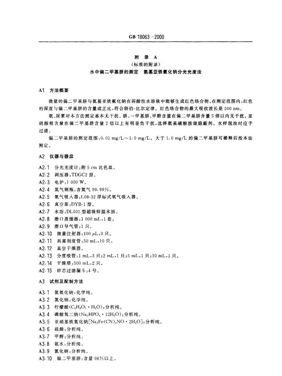 GB 18063-2000 水源水中偏二甲基肼卫生标准.pdf_第3页
