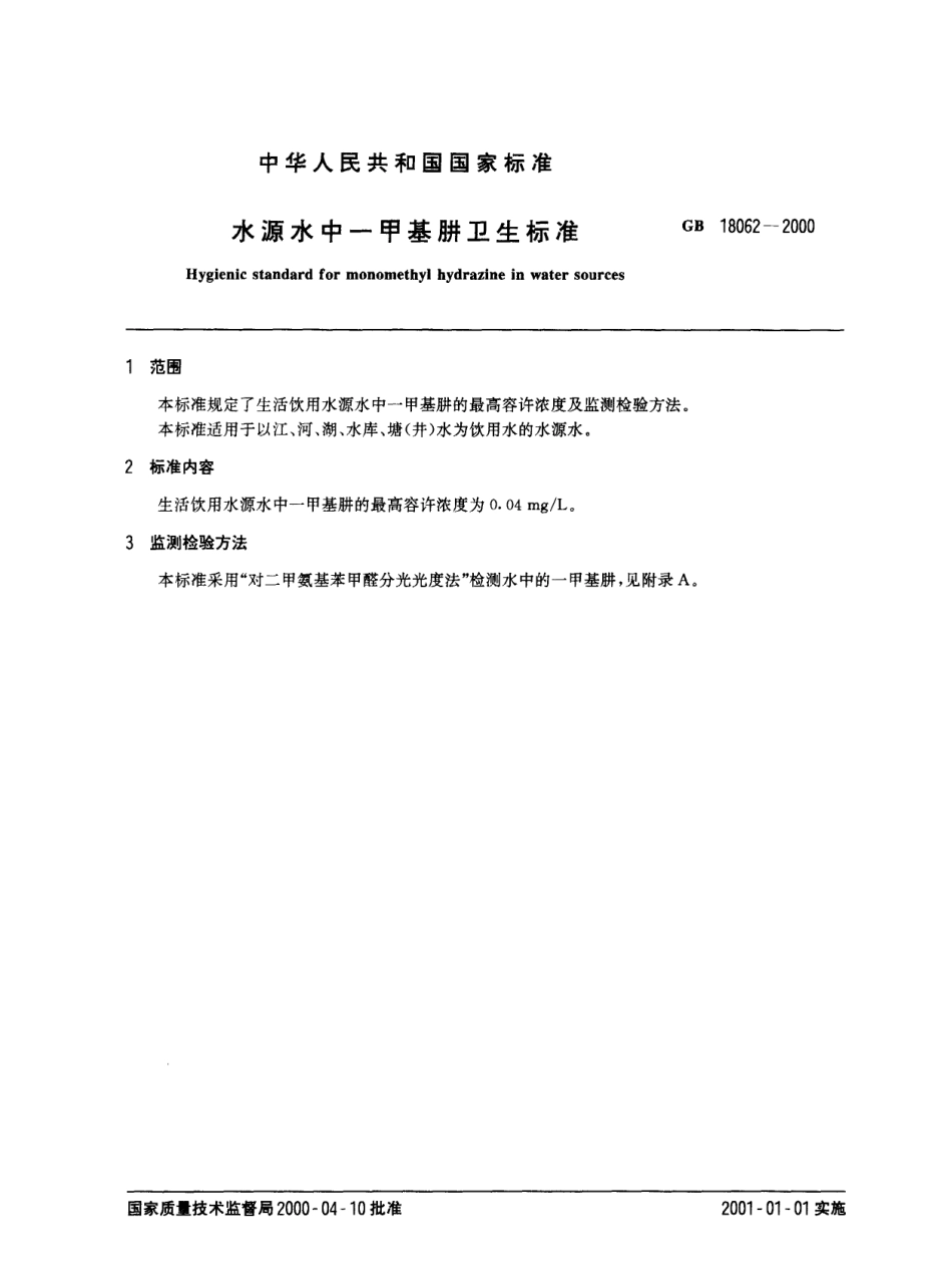 GB 18062-2000 水源水中-甲基肼卫生标准.pdf_第2页