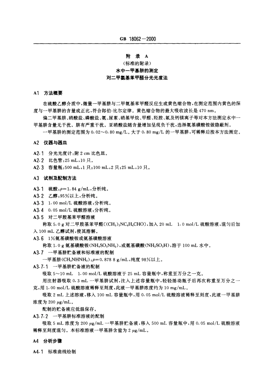 GB 18062-2000 水源水中-甲基肼卫生标准.pdf_第3页