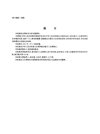 GB 18062-2000 水源水中-甲基肼卫生标准.pdf