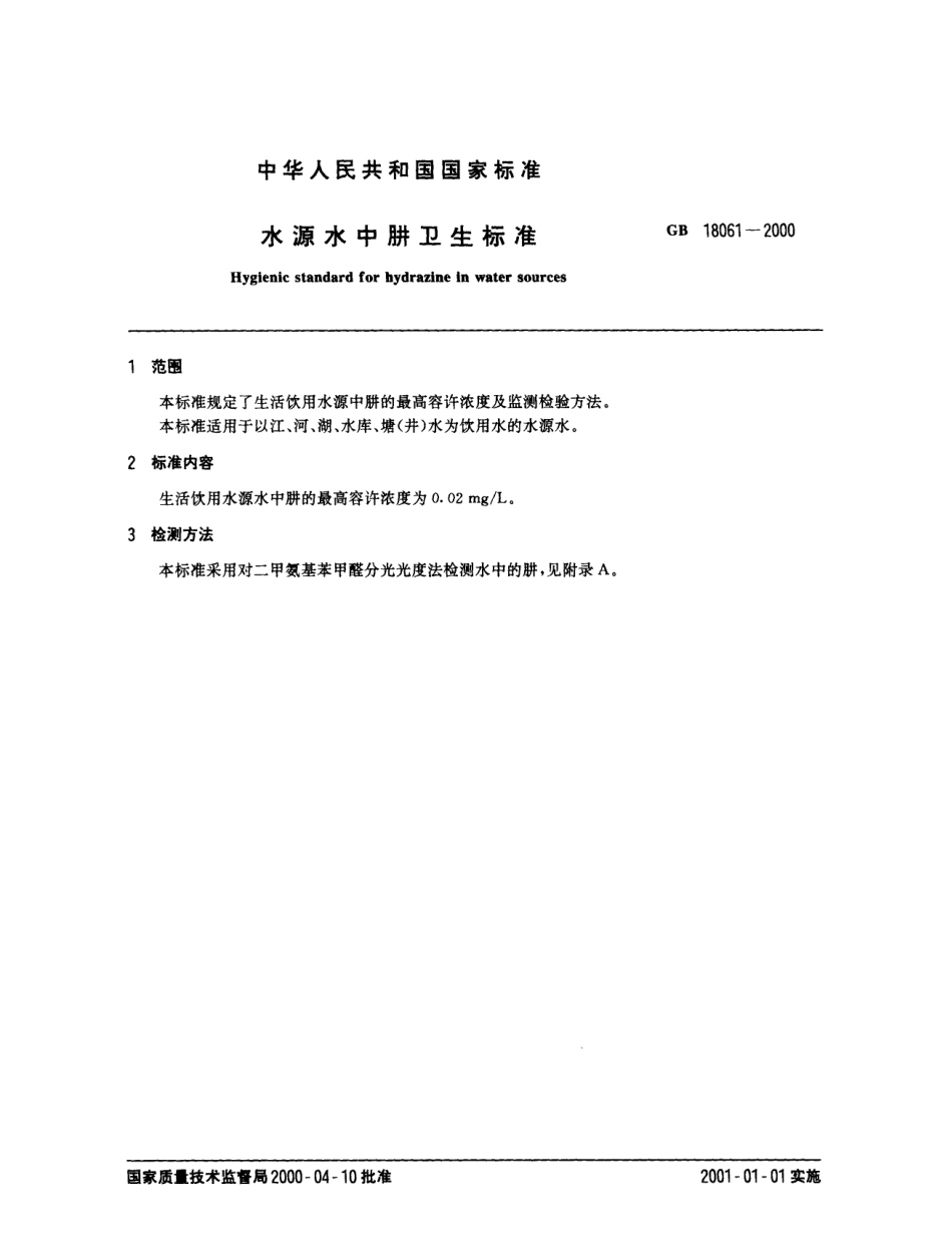 GB 18061-2000 水源水中肼卫生标准.pdf_第2页