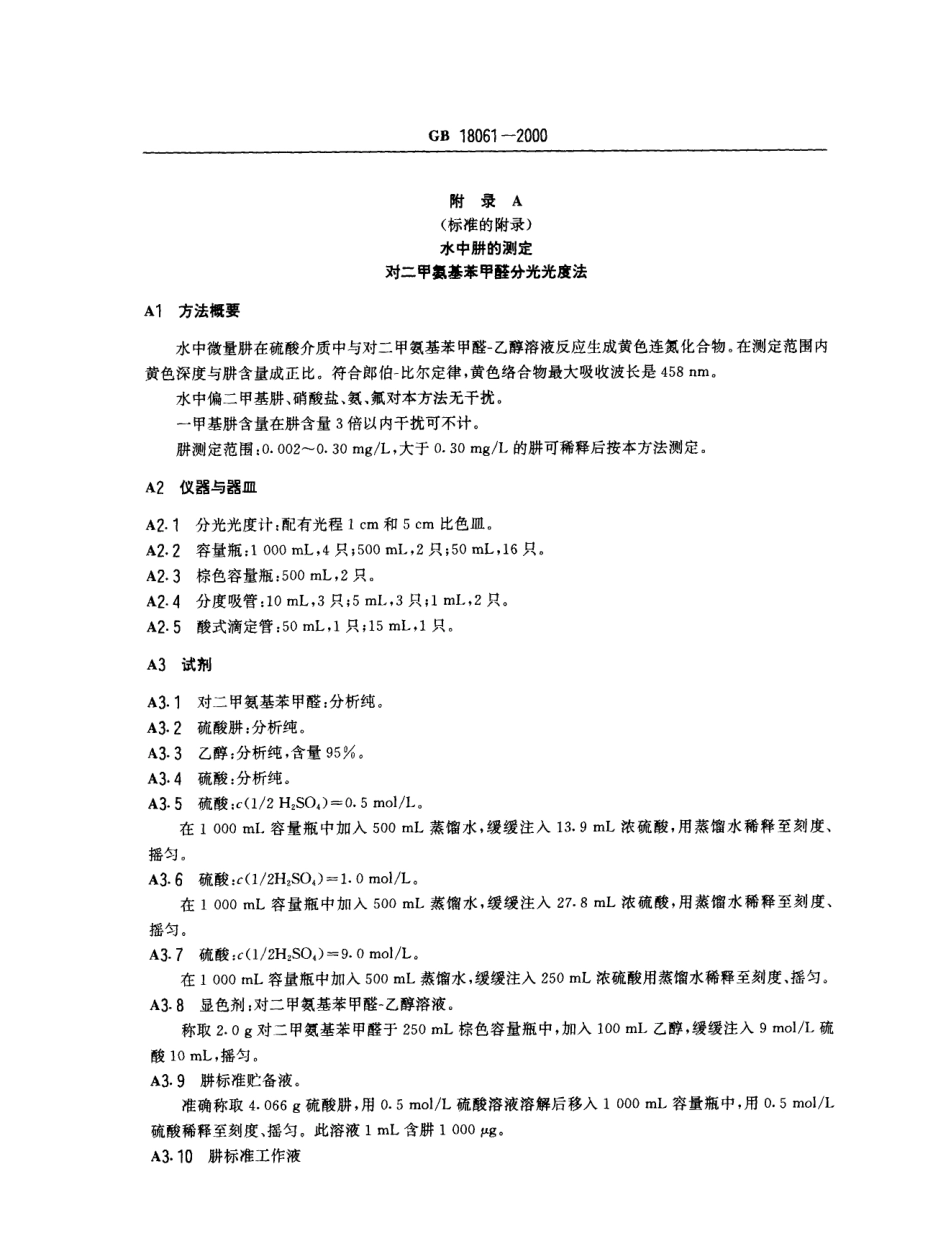 GB 18061-2000 水源水中肼卫生标准.pdf_第3页