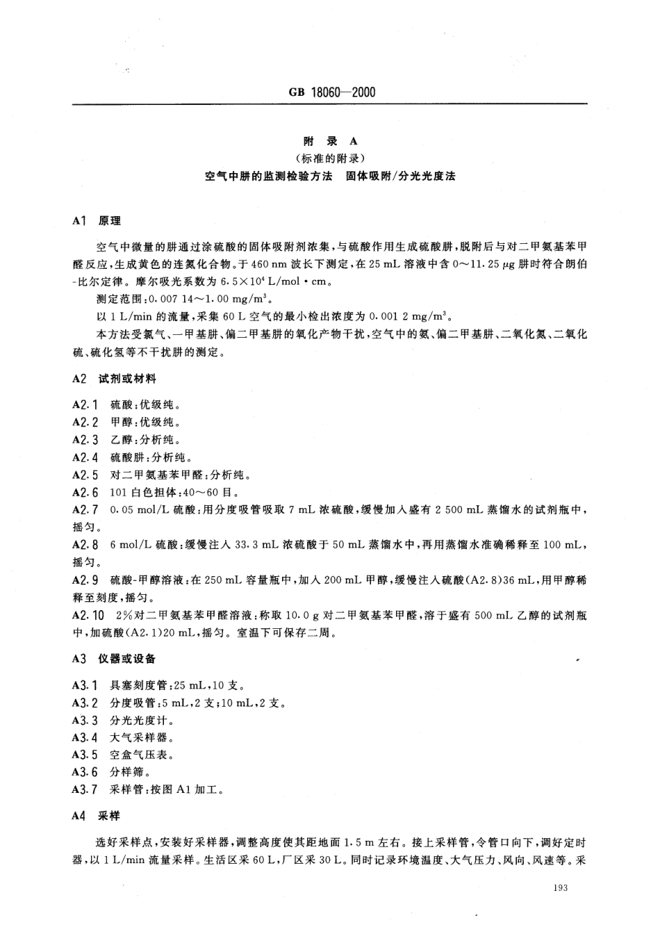 GB 18060-2000 居住区大气中肼卫生标准.pdf_第3页