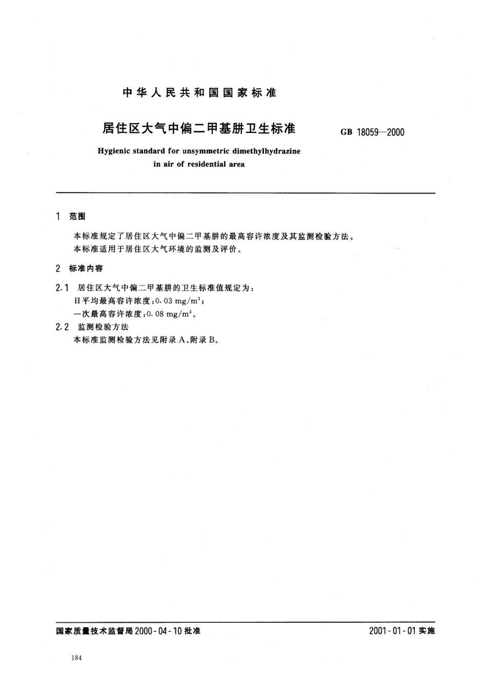 GB 18059-2000 居住区大气中偏二甲基肼卫生标准.pdf_第2页