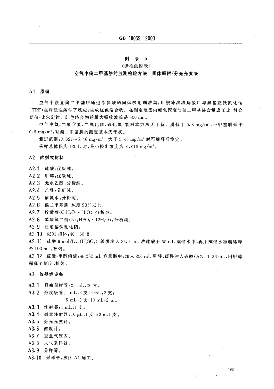 GB 18059-2000 居住区大气中偏二甲基肼卫生标准.pdf_第3页