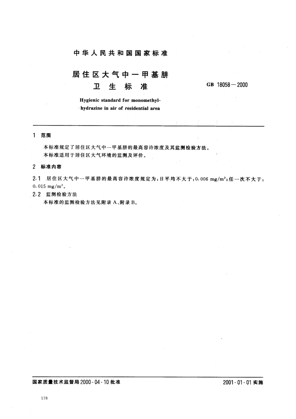 GB 18058-2000 居住区大气中一甲基肼卫生标准.pdf_第2页